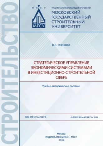 Стратегическое управление экономическими системами в инвестиционно-строительной сфере