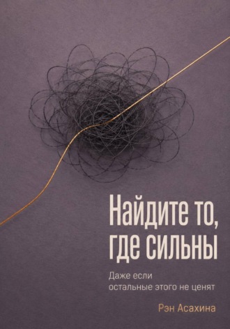 Найдите то, где сильны. Даже если остальные этого не ценят