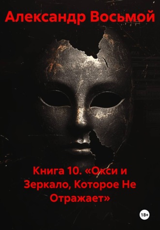 Книга 10. «Окси и Зеркало, Которое Не Отражает»