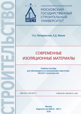 Современные изоляционные материалы