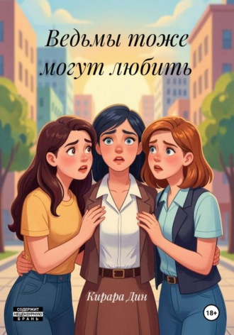 Ведьмы тоже могут любить
