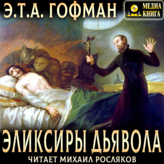 Эликсиры дьявола