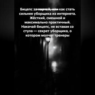 Бицепс за партой, или Как стать сильнее уборщика из интернета. Жёсткий, смешной и максимально практичный. Накачай бицепс, не вставая со стула — секрет уборщика, о котором молчат тренеры