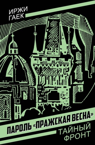 Пароль «Пражская весна»