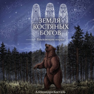 Земля костяных богов. Взывающие корни