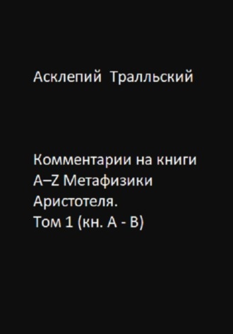 Комментарии на книги Α–Ζ Метафизики Аристотеля. Том 1 (кн. А - B)