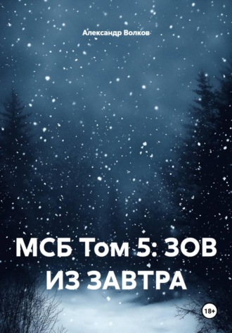 МСБ Том 5: ЗОВ ИЗ ЗАВТРА