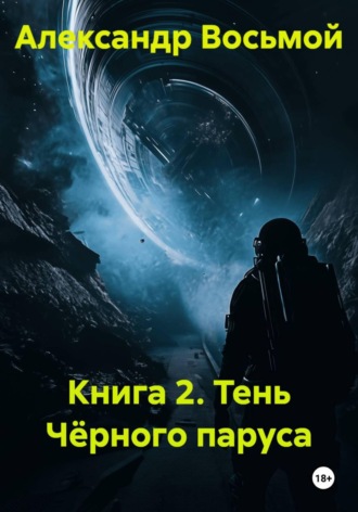 Книга 2. Тень Чёрного паруса