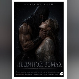 Ледяной взмах