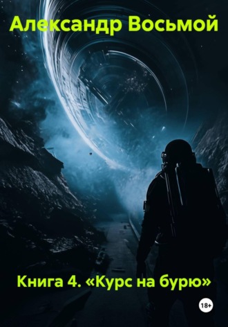 Книга 4. «Курс на бурю»