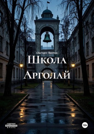 Школа Арголай