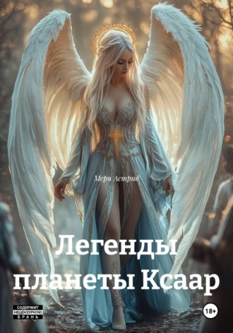 Легенды планеты Ксаар