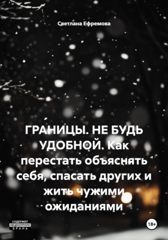 ГРАНИЦЫ. НЕ БУДЬ УДОБНОЙ. Как перестать объяснять себя, спасать других и жить чужими ожиданиями