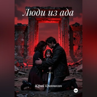 Люди из ада