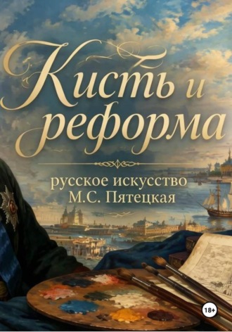 Кисть и реформа - русское искусство при Петре I