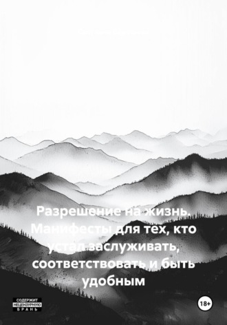 Разрешение на жизнь. Манифесты для тех, кто устал заслуживать, соответствовать и быть удобным