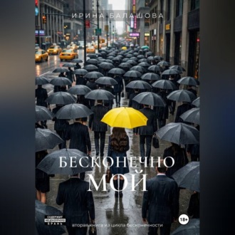 Бесконечно мой