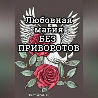 Любовная магия без приворотов