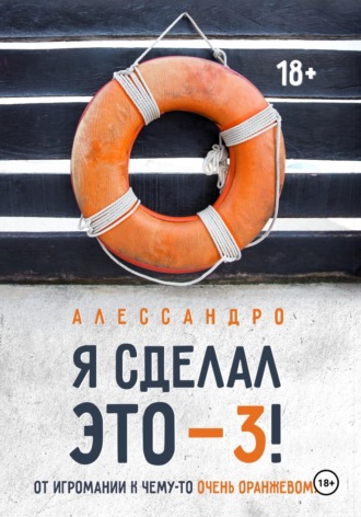 Я сделал это — 3! От игромании к чему-то очень оранжевому