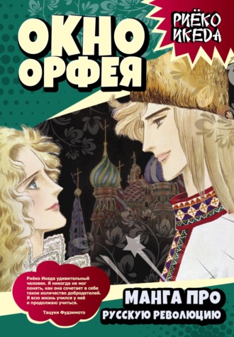 Окно Орфея. Манга про Русскую революцию