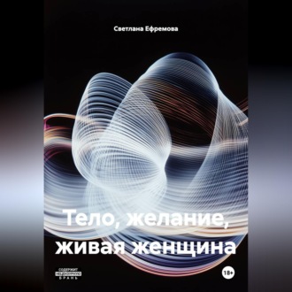ТЕЛО, ЖЕЛАНИЕ, ЖИВАЯ ЖЕНЩИНА