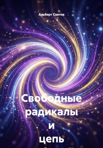 Свободные радикалы и цепь событий