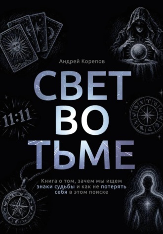 Свет во тьме. Книга о том, зачем мы ищем знаки судьбы и как не потерять себя в этом поиске