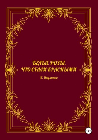 Белые розы, что стали красными