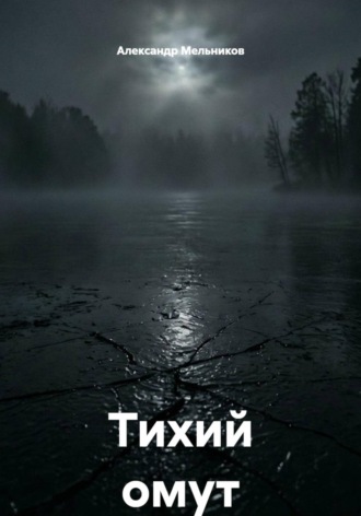 Тихий омут