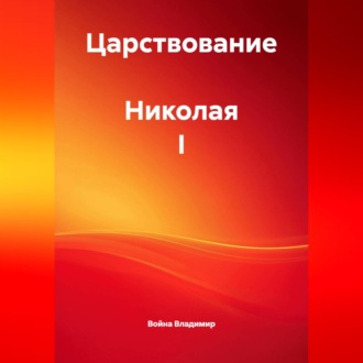 Царствование Николая I
