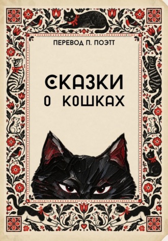 Сказки о кошках