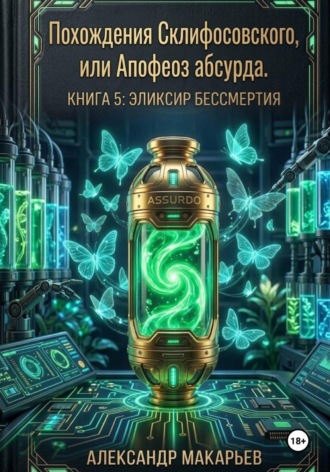 Похождения Склифосовского, или Апофеоз абсурда. Книга 5. Эликсир бессмертия