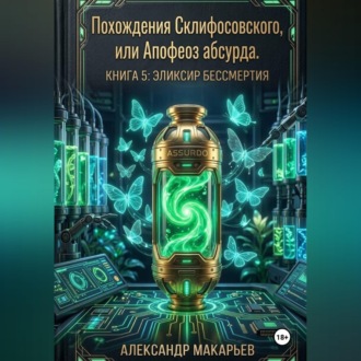 Похождения Склифосовского, или Апофеоз абсурда. Книга 5. Эликсир бессмертия