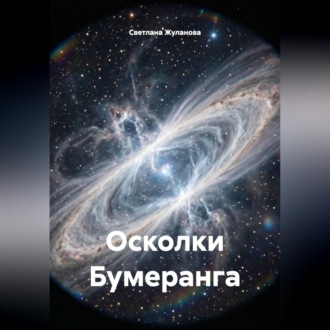 Осколки Бумеранга