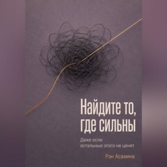 Найдите то, где сильны. Даже если остальные этого не ценят