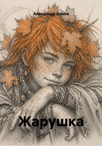 Жарушка