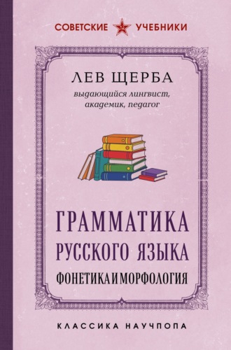 Грамматика русского языка. Фонетика и морфология. Лучшие советские учебники