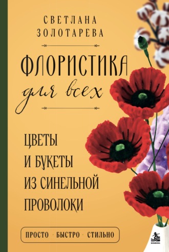 Флористика для всех. Цветы и букеты из синельной проволоки