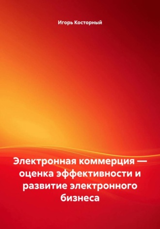 Электронная коммерция — оценка эффективности и развитие электронного бизнеса