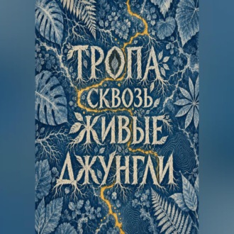 Тропа сквозь живые джунгли