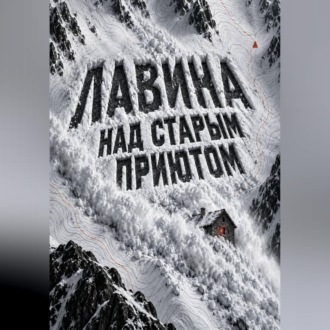 Лавина над старым приютом