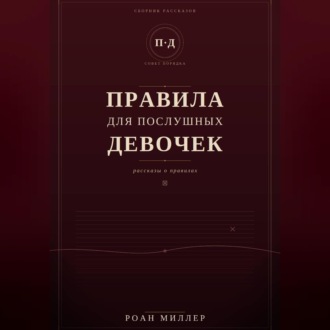 Правила для послушных девочек