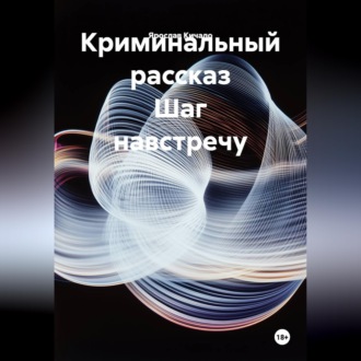 Криминальный рассказ Шаг навстречу