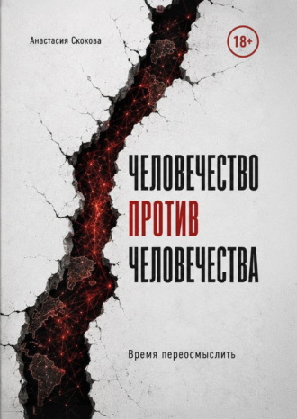 Человечество против человечества