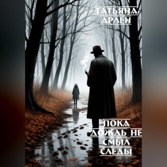 Пока дождь не смыл следы