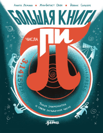 Большая книга числа пи: Такое знаменитое и такое загадочное число