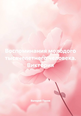 Воспоминания молодого тысячелетнего человека. Виктория
