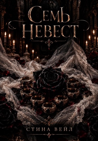 Семь невест