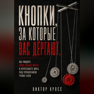 Кнопки, за которые вас дёргают. Вы увидите свои слабые места и перестанете жить под управлением чужих слов