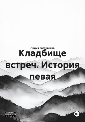 Кладбище встреч. История певая